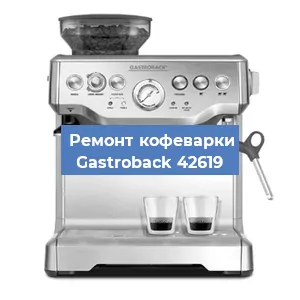 Ремонт заварочного блока на кофемашине Gastroback 42619 в Екатеринбурге